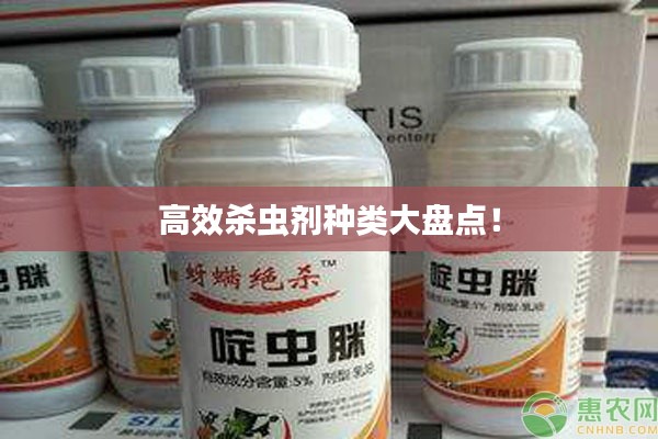 高效殺蟲劑種類大盤點(diǎn)！