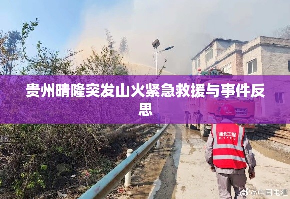 貴州晴隆突發(fā)山火緊急救援與事件反思