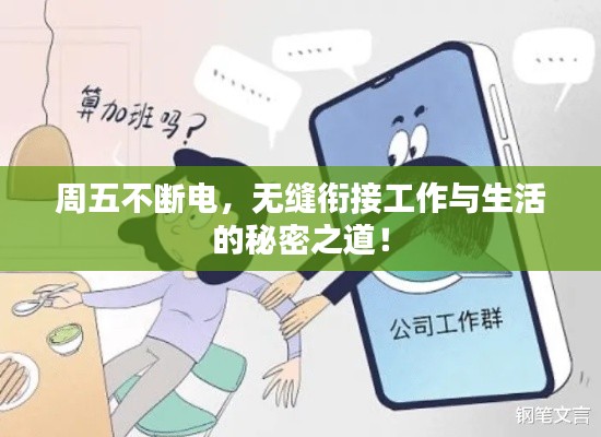 周五不斷電，無縫銜接工作與生活的秘密之道！