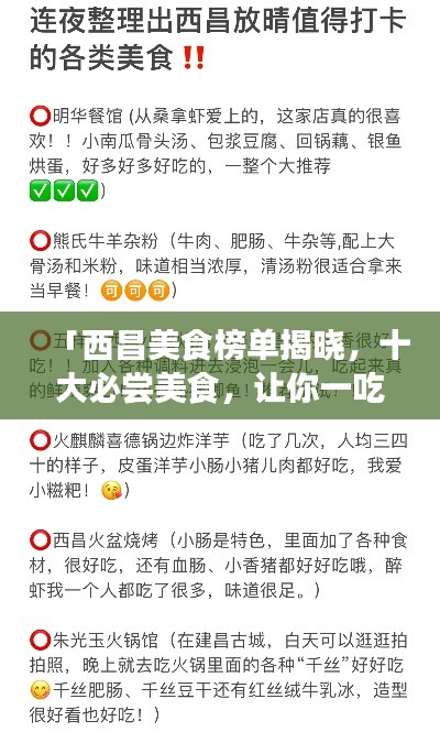 「西昌美食榜單揭曉，十大必嘗美食，讓你一吃難忘！」