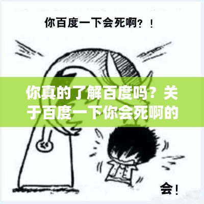 你真的了解百度嗎？關(guān)于百度一下你會死啊的深度思考