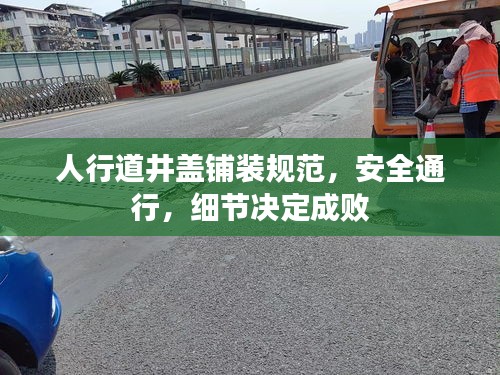 人行道井蓋鋪裝規(guī)范，安全通行，細(xì)節(jié)決定成敗