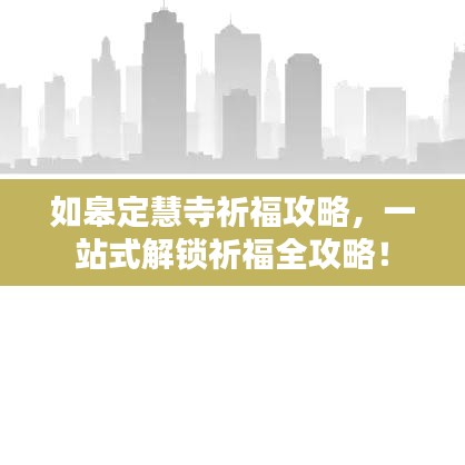 如皋定慧寺祈福攻略，一站式解鎖祈福全攻略！