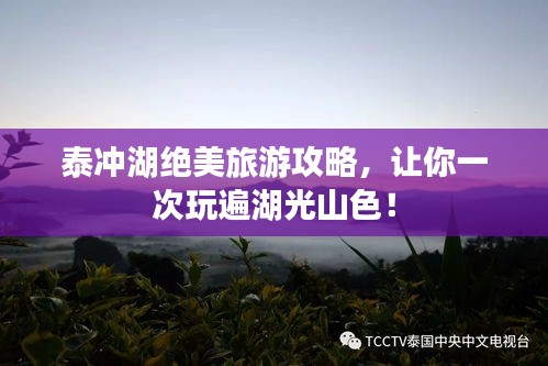 泰沖湖絕美旅游攻略，讓你一次玩遍湖光山色！
