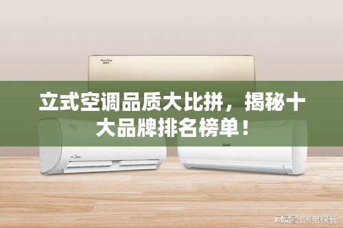 立式空調(diào)品質(zhì)大比拼，揭秘十大品牌排名榜單！