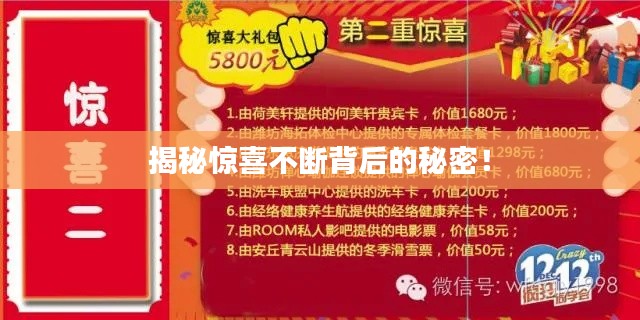 揭秘驚喜不斷背后的秘密！