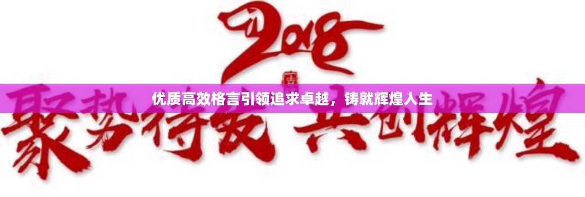 優(yōu)質(zhì)高效格言引領(lǐng)追求卓越，鑄就輝煌人生