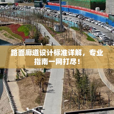 路面廊道設(shè)計(jì)標(biāo)準(zhǔn)詳解，專(zhuān)業(yè)指南一網(wǎng)打盡！