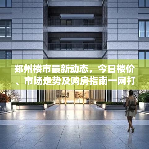 鄭州樓市最新動(dòng)態(tài)，今日樓價(jià)、市場(chǎng)走勢(shì)及購房指南一網(wǎng)打盡