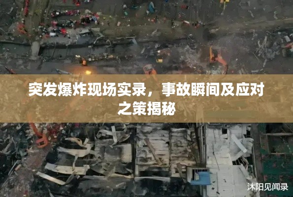 突發(fā)爆炸現(xiàn)場實錄，事故瞬間及應(yīng)對之策揭秘