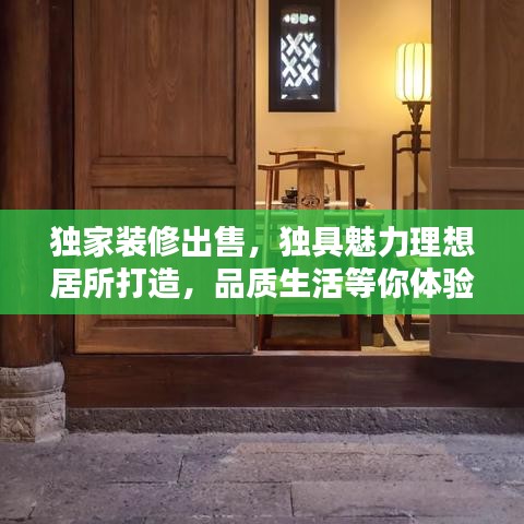 獨(dú)家裝修出售，獨(dú)具魅力理想居所打造，品質(zhì)生活等你體驗(yàn)