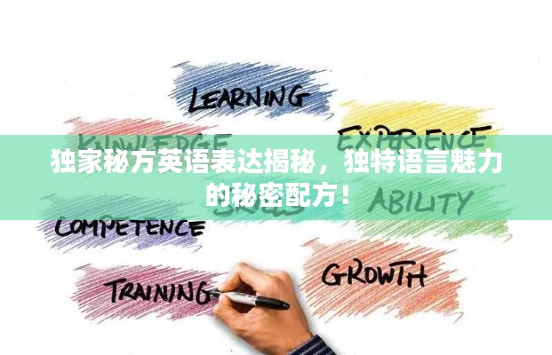 獨(dú)家秘方英語(yǔ)表達(dá)揭秘，獨(dú)特語(yǔ)言魅力的秘密配方！