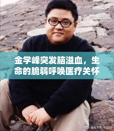 金學(xué)峰突發(fā)腦溢血，生命的脆弱呼喚醫(yī)療關(guān)懷的力量