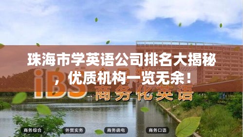 珠海市學(xué)英語公司排名大揭秘，優(yōu)質(zhì)機構(gòu)一覽無余！