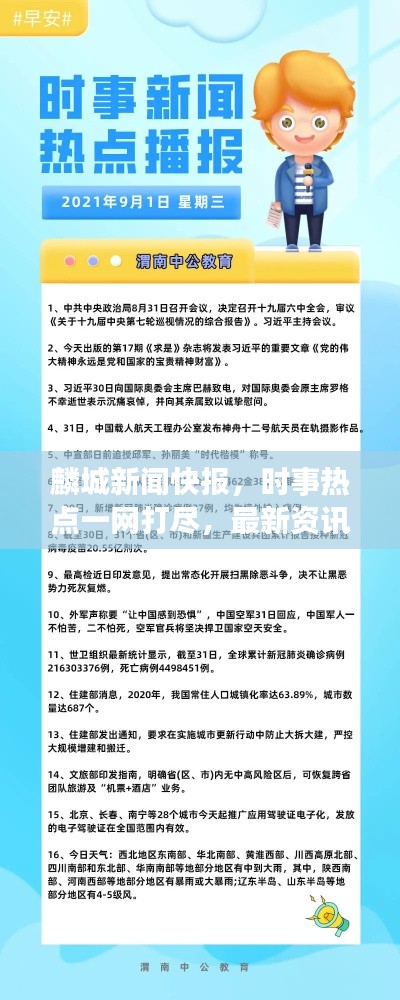 麟城新聞快報(bào)，時(shí)事熱點(diǎn)一網(wǎng)打盡，最新資訊盡在掌握