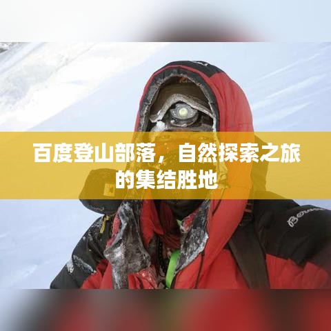 百度登山部落，自然探索之旅的集結(jié)勝地