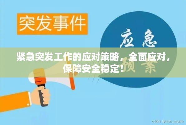 緊急突發(fā)工作的應(yīng)對策略，全面應(yīng)對，保障安全穩(wěn)定！