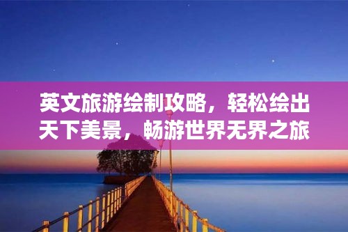 英文旅游繪制攻略，輕松繪出天下美景，暢游世界無界之旅