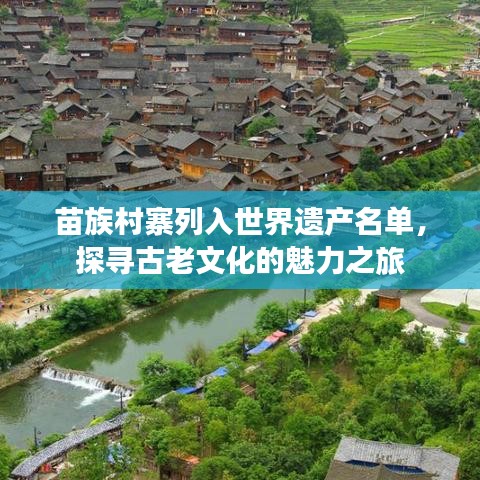 苗族村寨列入世界遺產(chǎn)名單，探尋古老文化的魅力之旅