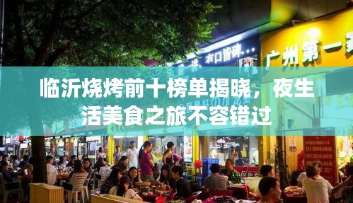 臨沂燒烤前十榜單揭曉，夜生活美食之旅不容錯過