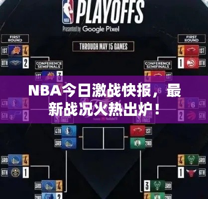 NBA今日激戰(zhàn)快報，最新戰(zhàn)況火熱出爐！
