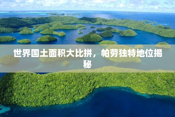 世界國土面積大比拼，帕勞獨(dú)特地位揭秘