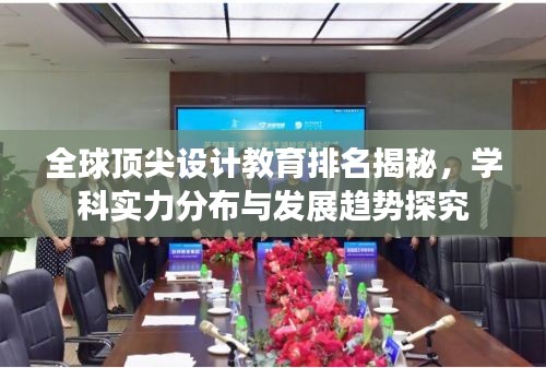 全球頂尖設(shè)計(jì)教育排名揭秘，學(xué)科實(shí)力分布與發(fā)展趨勢(shì)探究