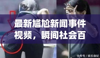 最新尷尬新聞事件視頻，瞬間社會(huì)百態(tài)一網(wǎng)打盡！