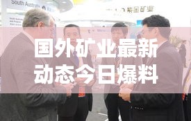國外礦業(yè)最新動(dòng)態(tài)今日爆料