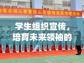 學(xué)生組織宣傳，培育未來領(lǐng)袖的搖籃啟航地