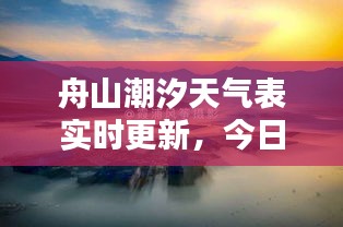 舟山潮汐天氣表實(shí)時(shí)更新，今日潮汐動(dòng)態(tài)一覽