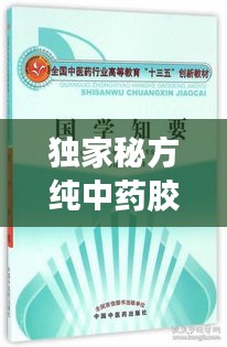 獨家秘方純中藥膠囊，傳承創(chuàng)新融合，健康療效顯著
