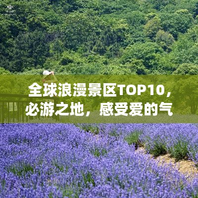 全球浪漫景區(qū)TOP10，必游之地，感受愛的氣息！
