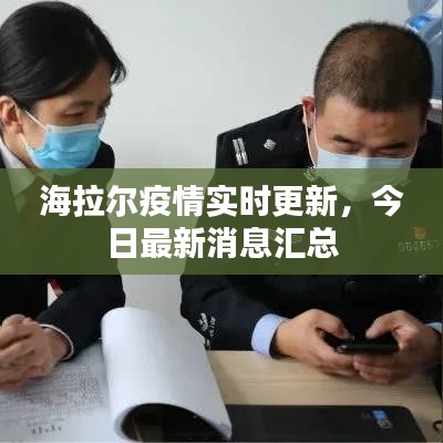 海拉爾疫情實(shí)時(shí)更新，今日最新消息匯總