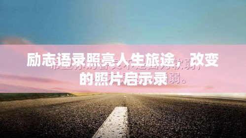 勵(lì)志語(yǔ)錄照亮人生旅途，改變的照片啟示錄