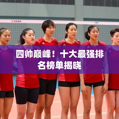 四帥巔峰！十大最強(qiáng)排名榜單揭曉