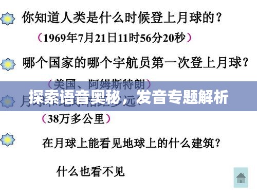 探索語音奧秘，發(fā)音專題解析