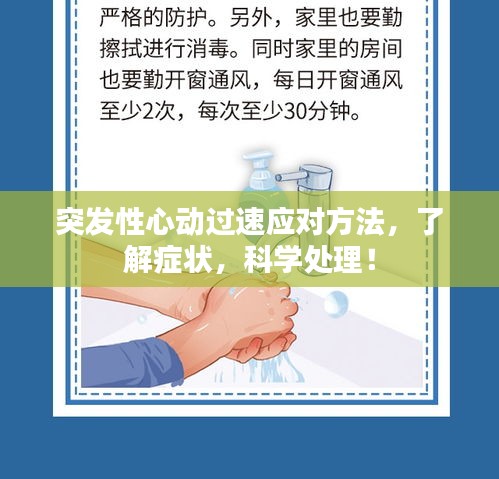 突發(fā)性心動過速應對方法，了解癥狀，科學處理！
