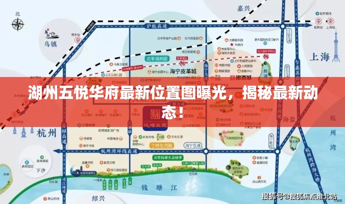 湖州五悅?cè)A府最新位置圖曝光，揭秘最新動(dòng)態(tài)！