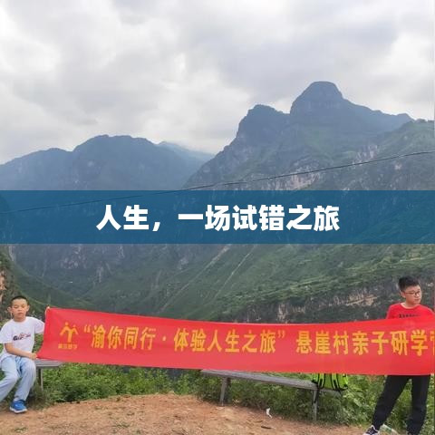人生，一場試錯(cuò)之旅