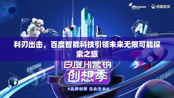 利刃出擊，百度智能科技引領未來無限可能探索之旅