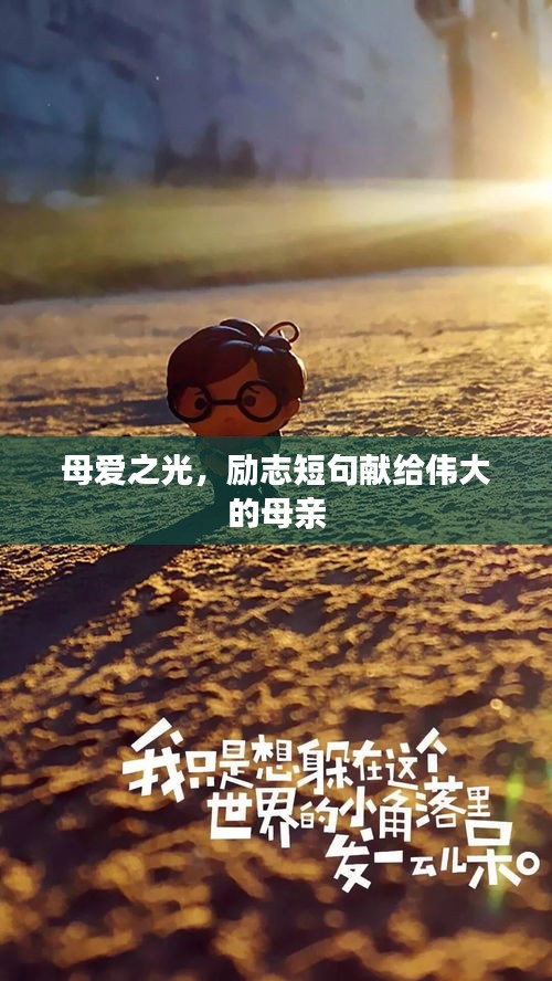 母愛之光，勵(lì)志短句獻(xiàn)給偉大的母親