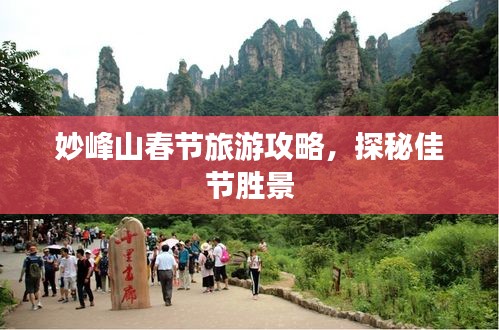 妙峰山春節(jié)旅游攻略，探秘佳節(jié)勝景