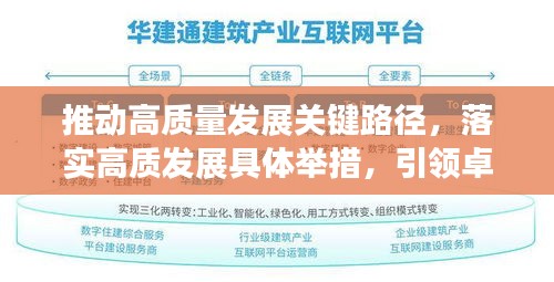 推動(dòng)高質(zhì)量發(fā)展關(guān)鍵路徑，落實(shí)高質(zhì)發(fā)展具體舉措，引領(lǐng)卓越未來(lái)