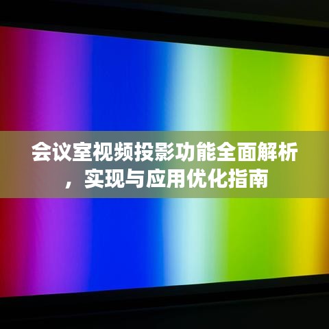 會議室視頻投影功能全面解析，實現(xiàn)與應用優(yōu)化指南
