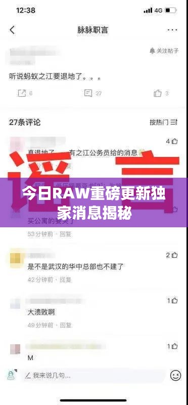 今日RAW重磅更新獨(dú)家消息揭秘