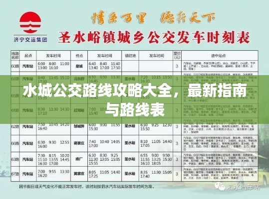 水城公交路線攻略大全，最新指南與路線表