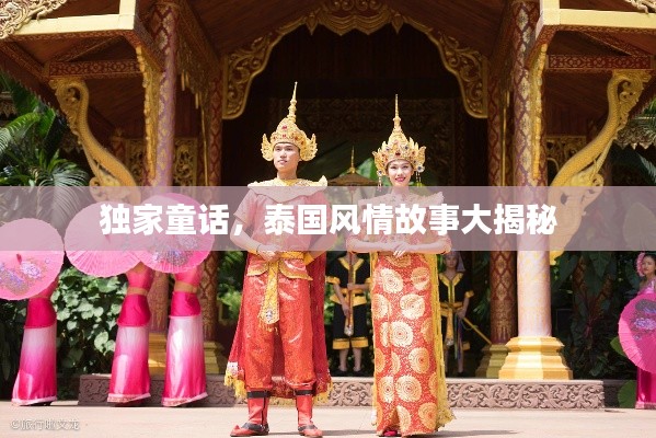 獨(dú)家童話，泰國風(fēng)情故事大揭秘