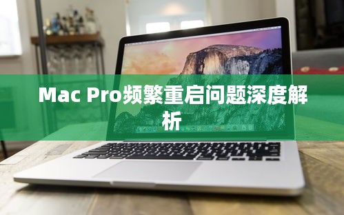 Mac Pro頻繁重啟問題深度解析