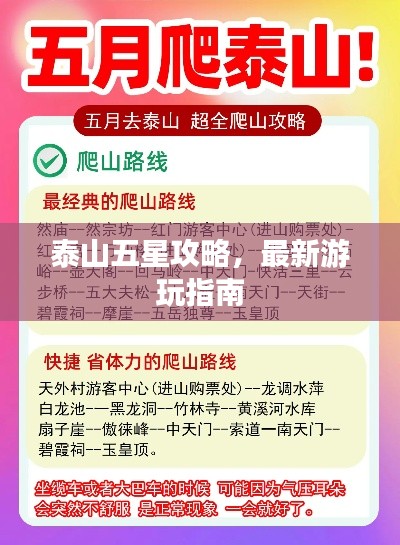 泰山五星攻略，最新游玩指南